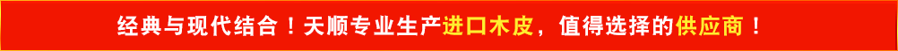 經(jīng)典與現(xiàn)代結(jié)合！天順專(zhuān)業(yè)生產(chǎn)進(jìn)口木皮，值得選擇的供應(yīng)商！